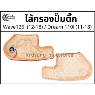 ไส้กรองปั๊มติ๊ก Wave125i ปลาวาฬ (12-18) / Dream110i  (11-18)