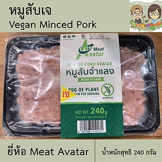 หมูสับเจ หมูสับจำแลง (ไม่ใส่ไข่) ยี่ห้อมีทอวตาร Meat Avatar อาหารเจ วีแกน อาหารเพื่อสุขภาพ