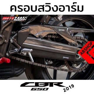 ครอบสวิงอาร์ม ครอบอาร์ม ลายเคฟล่า Swinarms Cover HONDA CBR650R 2019