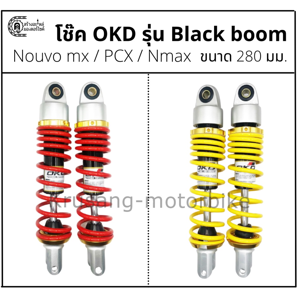 โช๊คหลัง OKD รุ่น Black boom สำหรับ Nouvo / Nouvo mx &amp; สปริงเเดง / สปริงเหลือง &amp; เเกนดำ (เเหวนทอง) &amp; ความสูง 280 มม.