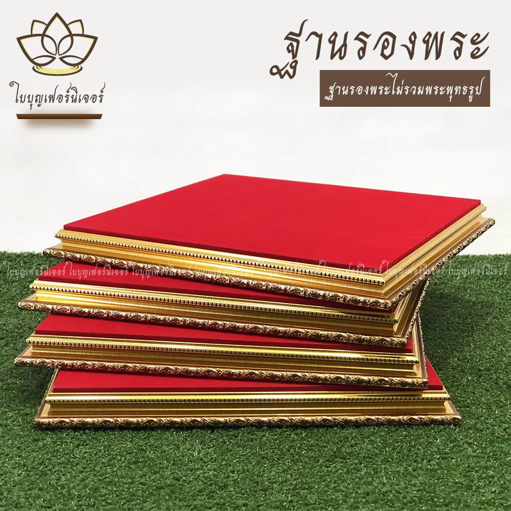 ฐานรองพระ ใบบุญเฟอร์นิเจอร์ ฐานพระ แท่นพระ สีทอง-นาค สูง 1.2 นิ้ว [ B008 ]