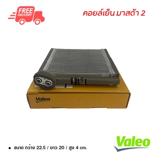 คอยล์เย็น มาสด้า 2 Valeo คอยล์เย็นแอร์รถยนต์ คอยเย็น ตู้แอร์ Evaporator Mazda 2