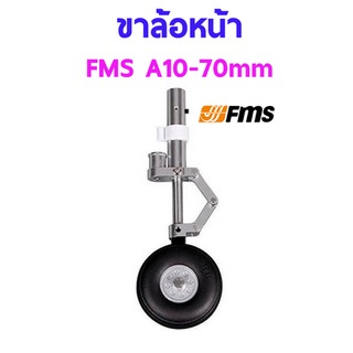 ขาล้อหน้า FMS ใช้กับ A10 70mm. FMSRQ115 อุปกรณ์เครื่องบิน Rc