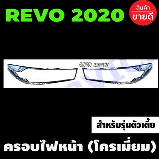 ครอบไฟหน้า ชุบโครเมี่ยม TOYOTA REVO 2020 2021 2022 2023 2024 รุ่นตัวเตี้ย2WD(R)