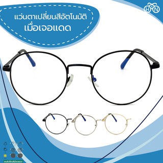 H&amp;N แว่นตาเปลี่ยนสีอัตโนมัติเมื่อเจอแดด OPHN002