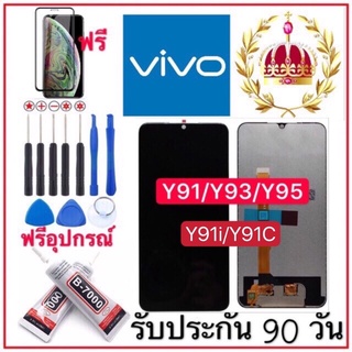 หน้าจอ งานแท้ VIVO Y91/Y91i/Y93/Y95/Y91c(1820)/Y93s/Y93st(จอแสดงผลพร้อมทัชสกรีน) รับประกัน 90 วัน ฟรีอุปกรณ์