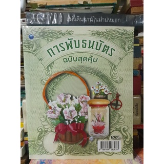 การพับธนบัตร ฉบับสุดคุ้ม