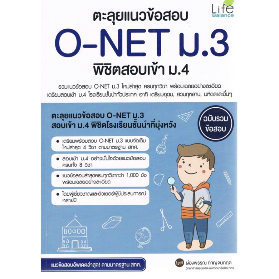 ตะลุยแนวข้อสอบ O - NET ม . 3 พิชิต สอบเข้า ม . 4 ฉบับรวม ข้อสอบ อัพเดต ล่าสุด By Life Balance IDC หน