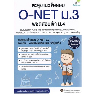 ตะลุยแนวข้อสอบ O - NET ม . 3 พิชิต สอบเข้า ม . 4 ฉบับรวม ข้อสอบ อัพเดต ล่าสุด By Life Balance IDC หนังสือ เตรียมสอบ GZ