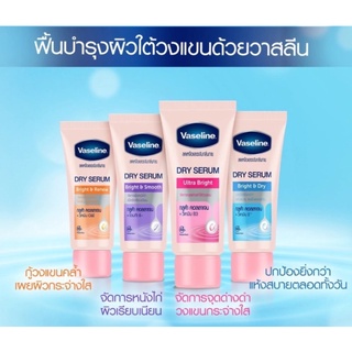 วาสลีน ดราย เซรั่ม 50 มล : อัลตร้า ไบร์ท Vaseline Underarm Dry Serum Ultra Bright