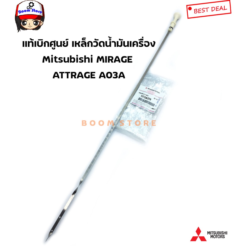 MITSUBISHI แท้เบิกศูนย์ เหล็กวัดน้ำมันเครื่อง Mitsubishi MIRAGE | ATTRAGE A03A รหัสแท้.1255A370 0869B