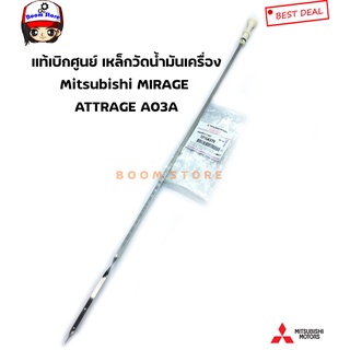 MITSUBISHI แท้เบิกศูนย์ เหล็กวัดน้ำมันเครื่อง Mitsubishi MIRAGE | ATTRAGE A03A รหัสแท้.1255A370