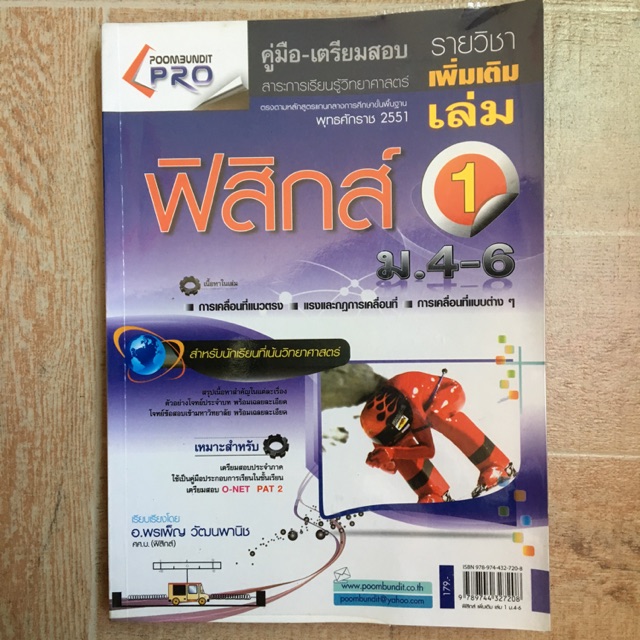 คู่มือเตรียมสอบ ฟิสิกส์ (Onet/Pat2)