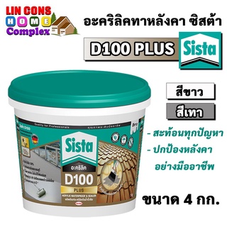 Sista D100 PLUS อะคริลิคทาหลังคา อะครีลิคโพลิเมอร์ สูตรน้ำ ซีสต้า ดี100 พลัส ขนาด 4 กก.