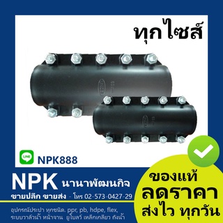 รีแพร์แคล้มป์ พีอี PE ( Repair Clamp ) ทุกขนาด ใช้ซ่อมท่อ HDPE