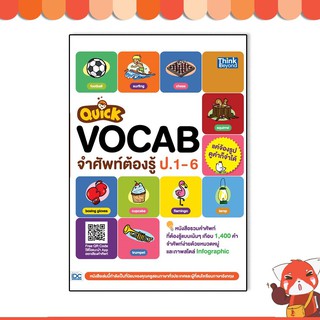 หนังสือ Quick VOCAB จำศัพท์ต้องรู้ ป.1-6 9786164492813