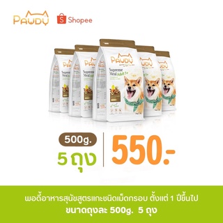 Pawdy สูตรแกะรมควัน Smoked Lamb Flavour 500g. 5ถุง