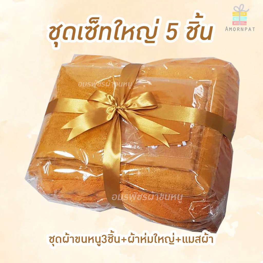 ชุดผ้าขนหนูเซ็ทใหญ่พรีเมี่ยม5ชิ้นผูกริบบิ้นทอง (เซ็ทรวมชุดผ้าขนหนู/ผ้าห่มใหญ่/ผ้ารับประเคน)