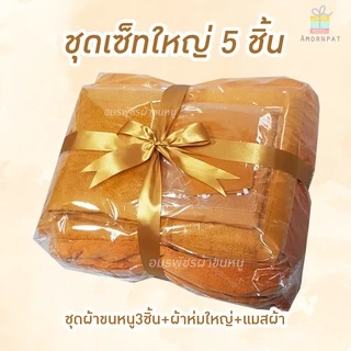 ชุดผ้าขนหนูเซ็ทใหญ่พรีเมี่ยม5ชิ้นผูกริบบิ้นทอง (เซ็ทรวมชุดผ้าขนหนู/ผ้าห่มใหญ่/ผ้ารับประเคน)