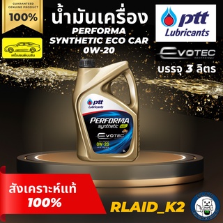 น้ำมันเครื่องสังเคราะห์แท้ 100% PTT ปตท. PERFORMA SYNTHETIC ECO CAR 0W-20 เครื่องยนต์เบนซิน บรรจุ 3 ลิตร