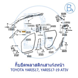 **อะไหล่แท้** กิ๊บล็อกพลาสติกเสาเก๋ง A TOYOTA YARIS17-19,YARIS17-19 ATIV