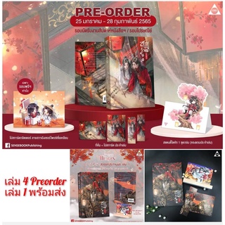 นิยายวาย  天官赐福  สวรรค์ประทานพร เล่ม 4 (รอบจองของครบ) / เล่ม 1 (รอบจอง) **พร้อมส่ง