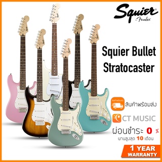 [จัดส่งทุกวัน] Squier Sonic Stratocaster / Bullet Stratocaster SSS กีตาร์ไฟฟ้า ผ่อน 0% จัดส่งฟรี