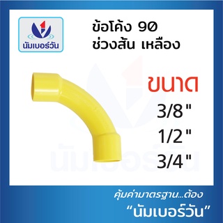 ข้อโค้ง90ช่วงสั้น ข้องอช่วงสั้น ข้อต่อร้อยสายไฟ ขนาด3/8"(3หุน),1/2"(4หุน)และ3/4"(6หุน)(สีเหลือง,สีขาว)  ตรา NUMBERONE