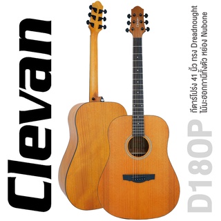 Clevan® D18 OP กีตาร์โปร่ง 41 นิ้ว ทรง D ไม้มะฮอกกานีทั้งตัว ใช้สาย DAddario หย่อง Nubone