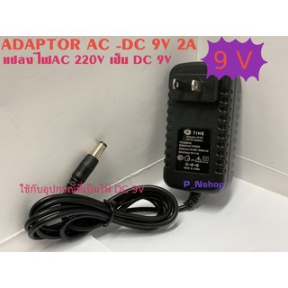 ADAPTOR แปลงไฟจาก AC220Vเป็น DC9V 2A แบบSWICHING(แอมป์เต็ม)