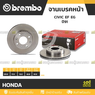 BREMBO จานเบรคหน้า HONDA : CIVIC EF EG ปี91 / CITY TYPE-Z