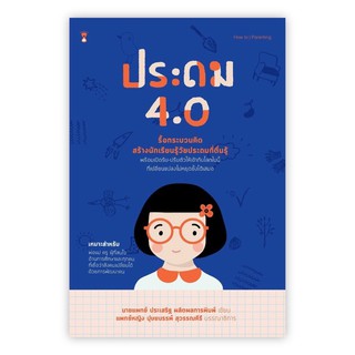 หนังสือพ่อแม่ ประถม 4.0 - โดย นพ.ประเสริฐ ผลิตผลการพิมพ์