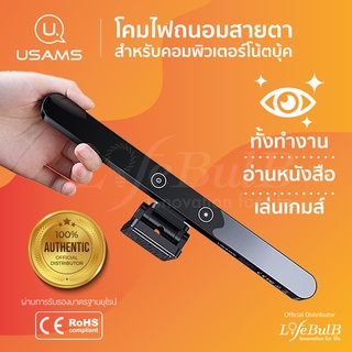 USAMS® โคมไฟถนอมสายตาสำหรับคอมพิวเตอร์โน้ตบุ้ค