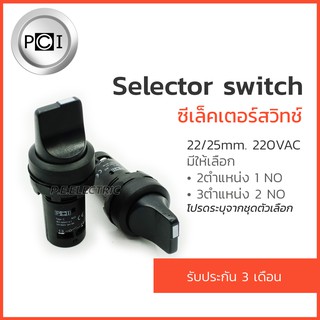 ซีเลคเตอร์สวิตช์ PCI Selector switch 220V ขนาด 22mm. ซีเลคเตอร์สวิทช์ 2ตำแหน่ง 1NO และ 3 ตำแหน่ง 2NO (รับประกัน 3 เดือน)
