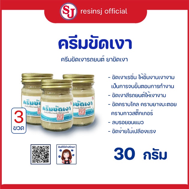 [ขายดีที่สุด ]ครีมขัดเงา ลบคราบกาว เรซิ่น รอยขนแมว ให้เงาเหมือนใหม่ ขัดง่าย ขนาด 30 กรัม 3 ขวด