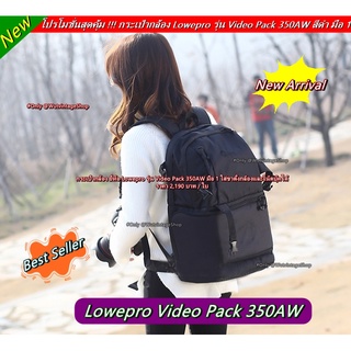 กระเป๋ากล้อง Lowepro Video Pack 350AW สีดำ มือ 1 ราคาถูก