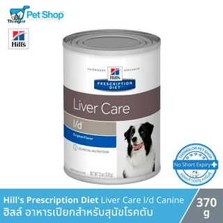 Hills Prescription Diet Liver Care l/d Canine - ฮิลล์ อาหารเปียกสำหรับสุนัขโรคตับ (370g)