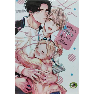 รักฝึกหัดของสองป๋าป๊ามือใหม่