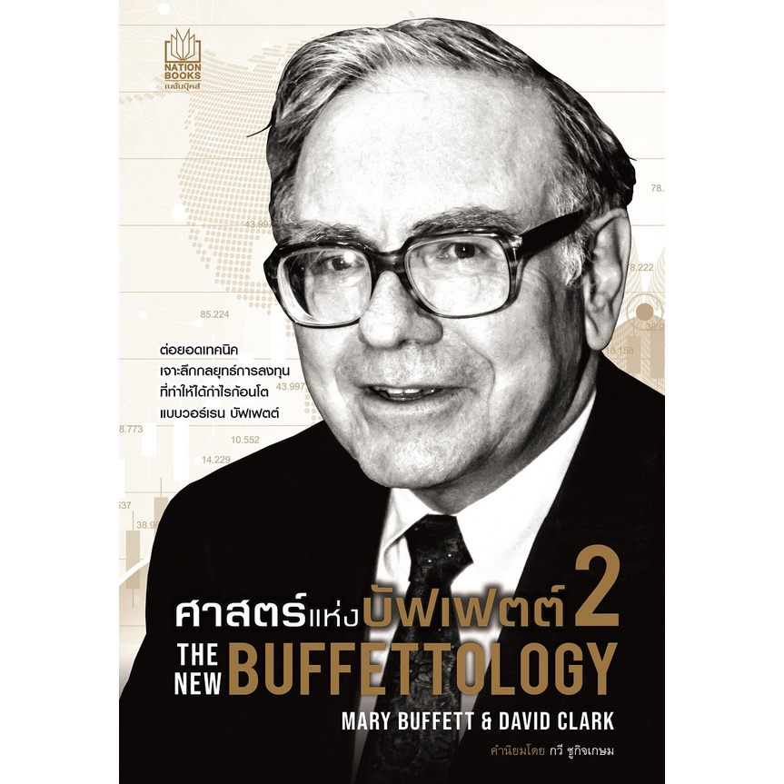 Nation Books หนังสือ ศาสตร์แห่งบัฟเฟตต์ 2 is