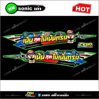 สติ๊กเกอร์แต่ง Sonicเก่าด้านข้าง เน้นสุดไม่เน้นทรง