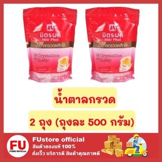 FUstore 2x(500ก.) มิตรผล MITR PHOL น้ำตาลกรวดผลึกใส น้ำตาลกรวดมิตรผล น้ำตาลทราย น้ำตาล sugar น้ำตาลมิตรผล