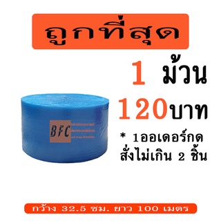 *อ่านก่อนสั่ง*แอร์บับเบิลกันกระแทก32.5*100เมตร สีน้ำเงิน 60แกรม *1ออเดอร์กดสั่งได้ไม่เกิน2ชิ้นเท่านั้น*