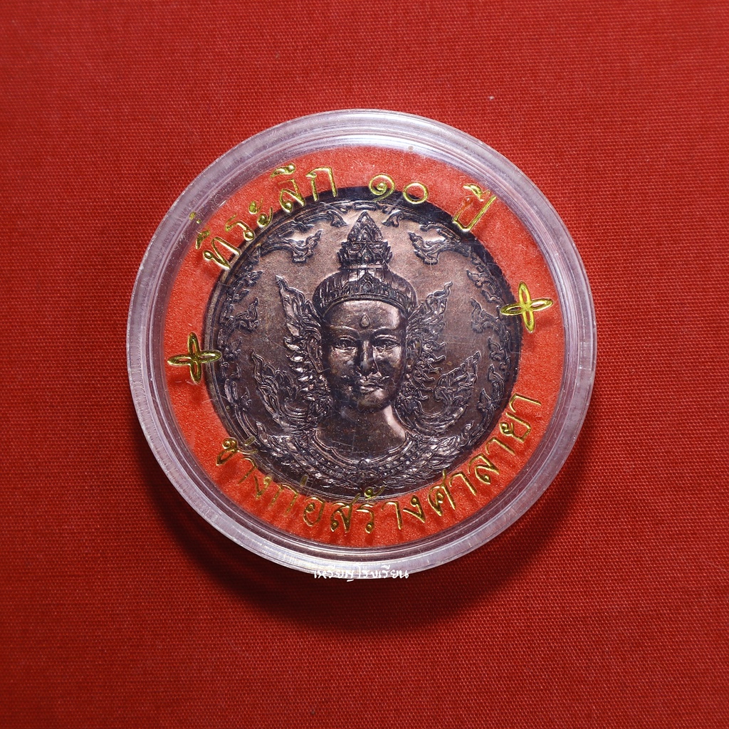 เหรียญพระวิษณุกรรม ช่างก่อสร้างศาลายา (ราชมงคลวิทยาเขตศาลายา) ที่ระลึกครบรอบ10ปี ปี2548