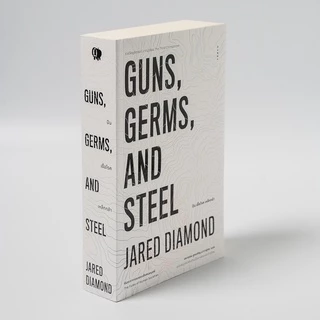 Gypzy(ยิปซี) หนังสือปืน เชื้อโรค เหล็กกล้า กับชะตากรรมของสังคมมนุษย์ GUNS,GERMS, AND STEEL The Fates of Human Societie
