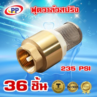 ฟุตวาล์วสปริงทองเหลืองPP(พีพี) ขนาด 1 1/4" ( 1นิ้ว 2หุน ) จำนวน 1 ลัง ( 36ชิ้น )