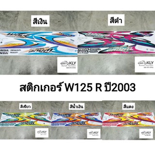 สติกเกอร์ติดรถมอเตอร์ไซค์​ WAVE125 R ปี2003 W125R เวฟ125 HONDA​ ทุกสี