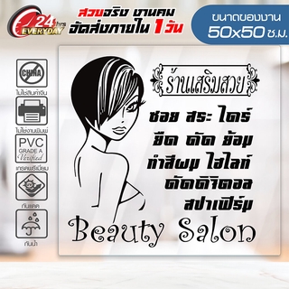 ร้านเสริมสวย Beauty Salon 50CM-08 🔥 สติ๊กเกอร์ Vinyl 🔥 ติดกระจก ติดผนัง กันน้ำ กันแดด 100% ติดง่าย ขนาด 50x50ซ.ม.