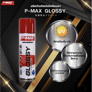 P-MAX GLOSSY(พีแมกซ์ กอซซี่) ผลิตภัณฑ์เคลือบเงา สเปรย์เคลือบเงา 240ml.