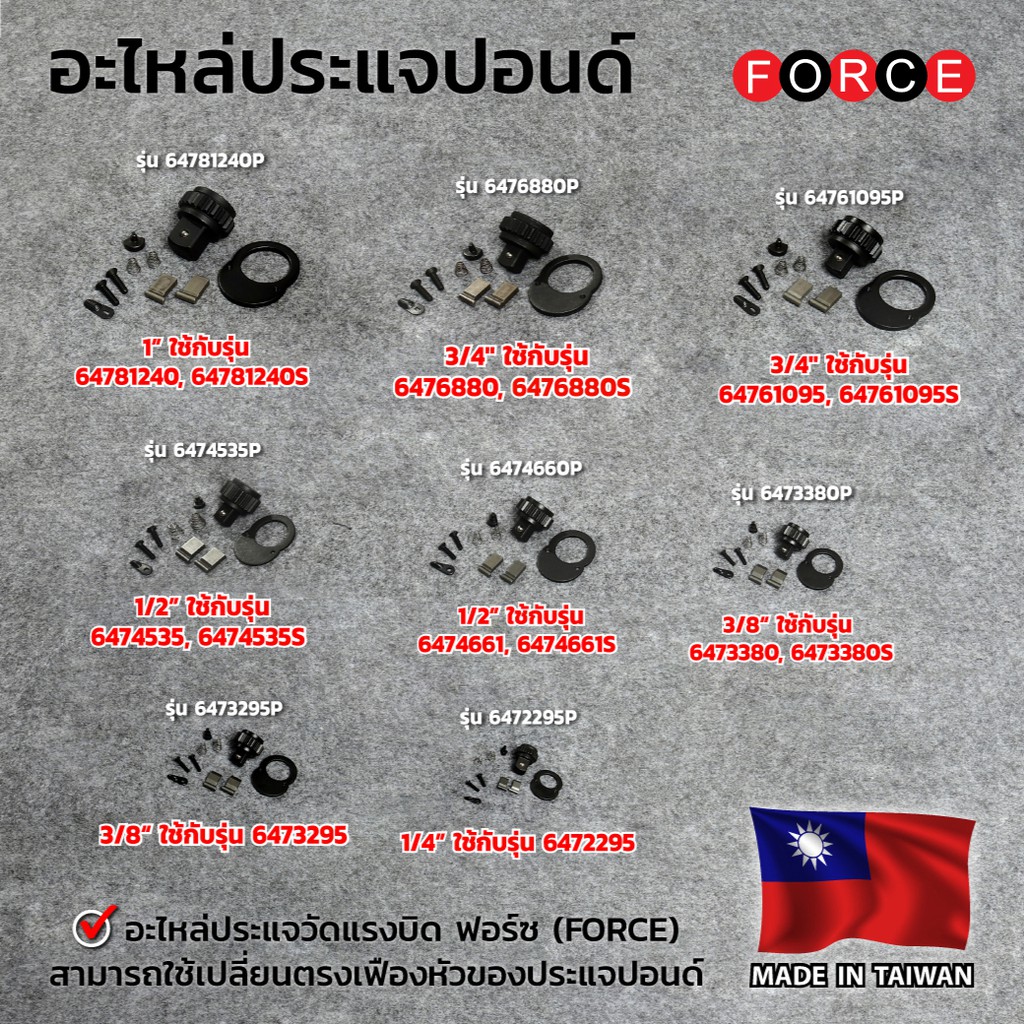 FORCE อะไหล่ประแจปอนด์ (ประแจวัดแรงบิด) FORCE รุ่น 6474660P ใช้เปลี่ยนประแจปอนด์ รุ่น 6474661(S) แกน 1/2 นิ้ว (ฟอร์ซ)