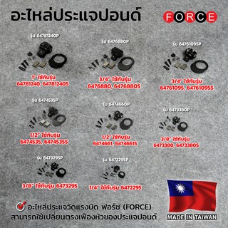 FORCE อะไหล่ประแจปอนด์ (ประแจวัดแรงบิด) FORCE รุ่น 6474660P …